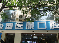 北京國醫(yī)康口腔門診部