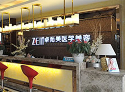 長(zhǎng)沙卓而美醫(yī)療美容醫(yī)院