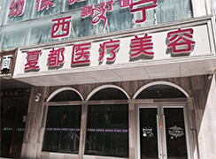 西寧夏都醫(yī)療美容門診部