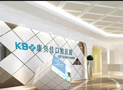南京康貝佳口腔醫(yī)院