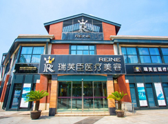 蘇州瑞芙臣醫(yī)療美容診所