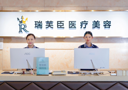 蘇州瑞芙臣醫(yī)療美容診所前臺(tái)