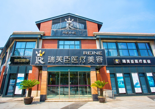 蘇州瑞芙臣醫(yī)療美容診所外景