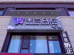 遼寧沈陽米蘭口腔連鎖