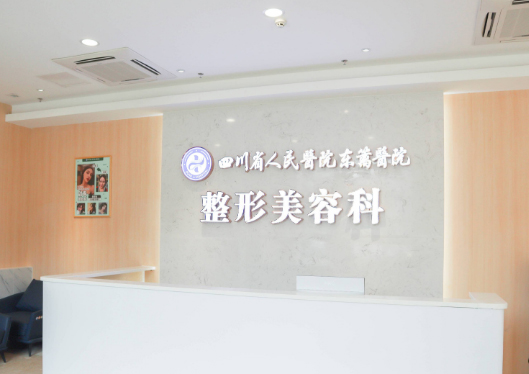 東籬醫(yī)院整形科前臺(tái)
