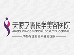 成都天使之翼醫(yī)學(xué)美容醫(yī)院