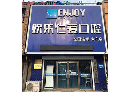 沈陽歡樂仁愛口腔大東分院門頭