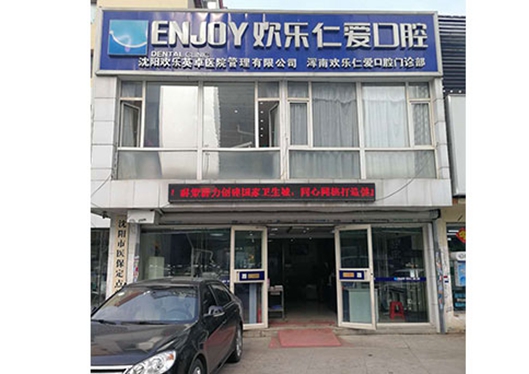 沈陽歡樂仁愛口腔渾南分院門頭