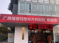 廣西南寧愛思特整形外科醫(yī)院
